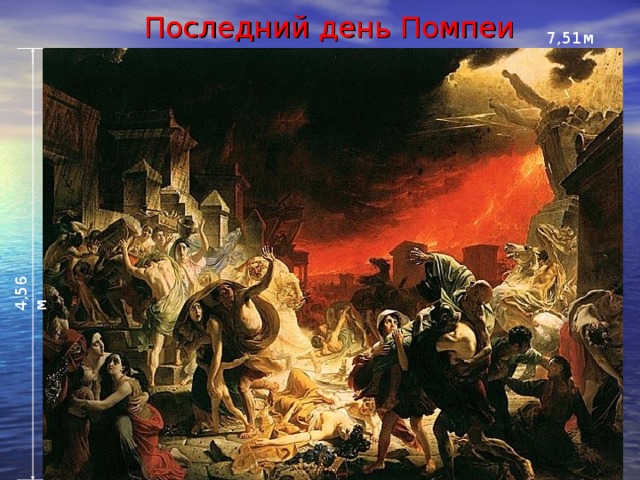 Последний день Помпеи 
