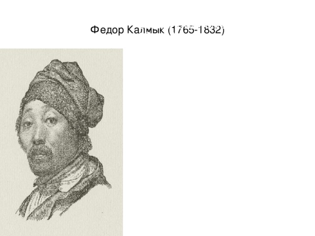 Федор Калмык (1765-1832) Самыми известными гравюрами Фёдора Калмыка являются «Триумф Галатеи» хранится в Государственном Русском музее, «Вакханалия», «Марс и Венера», «Портрет Гебеля» и «Автопортрет». В 1795 году Фёдор Камык на собственные средства издал свои гравюры на двенадцати листах. Он также выполнил монументальную роспись евангелической церкви в Карлсруэ. 