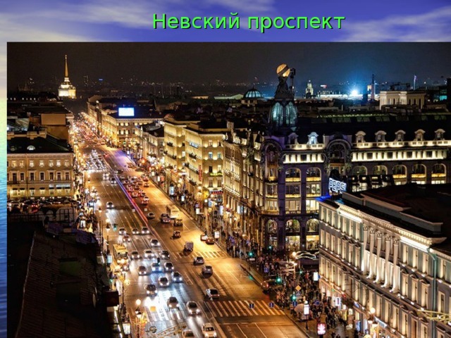  Невский проспект 