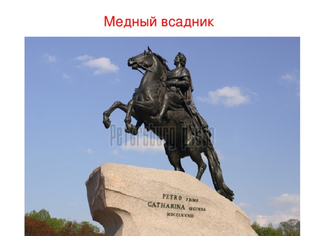 Медный всадник 
