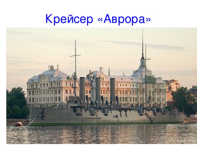 Крейсер «Аврора» 
