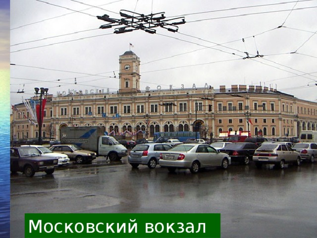 Московский вокзал 