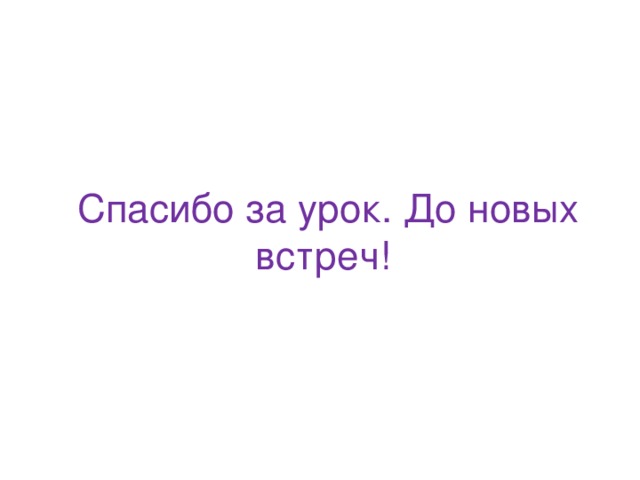 Спасибо за урок. До новых встреч! 