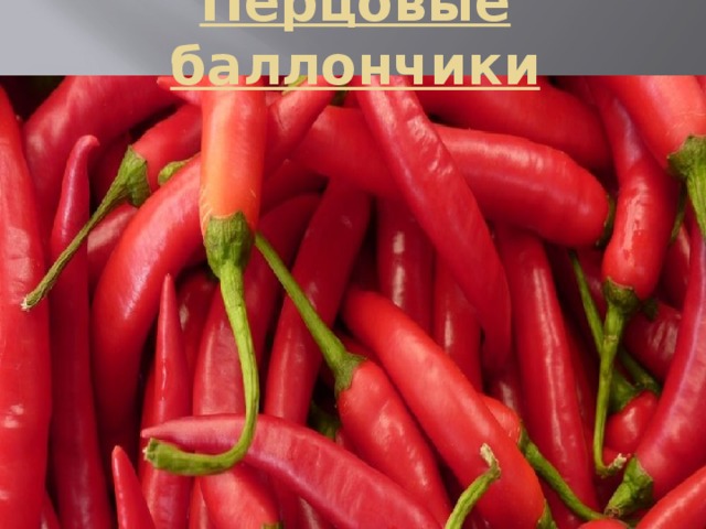 Перцовые баллончики 