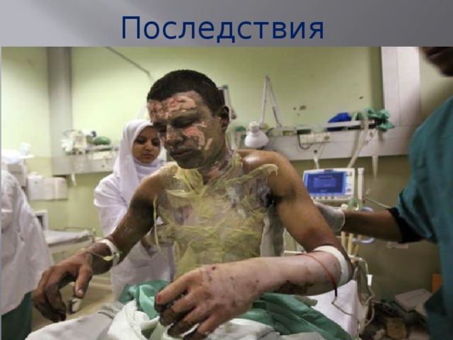Последствия 