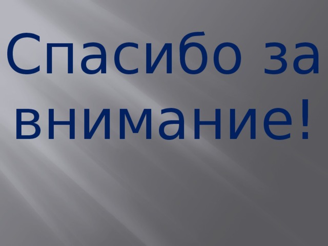 Спасибо за внимание! 
