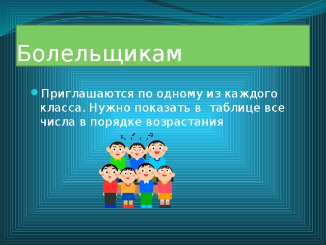 Болельщикам Приглашаются по одному из каждого класса. Нужно показать в таблице все числа в порядке возрастания 