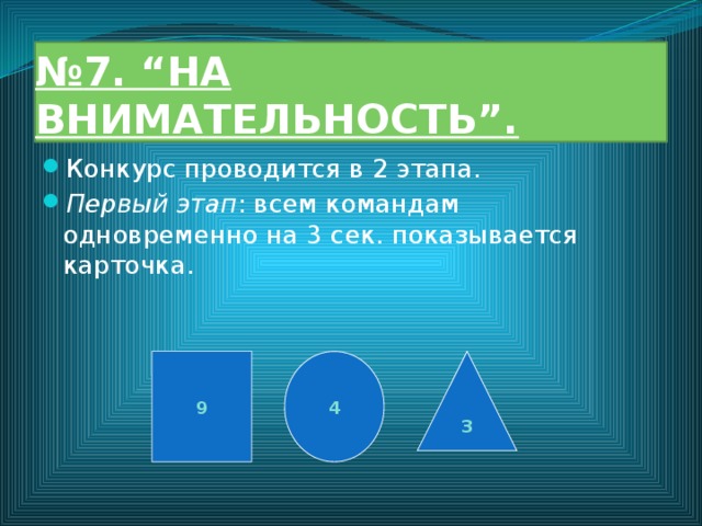 № 7. “НА ВНИМАТЕЛЬНОСТЬ”. Конкурс проводится в 2 этапа. Первый этап : всем командам одновременно на 3 сек. показывается карточка. 9 3 4 