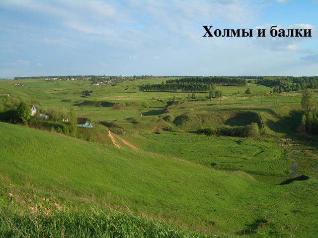 Холмы и балки 