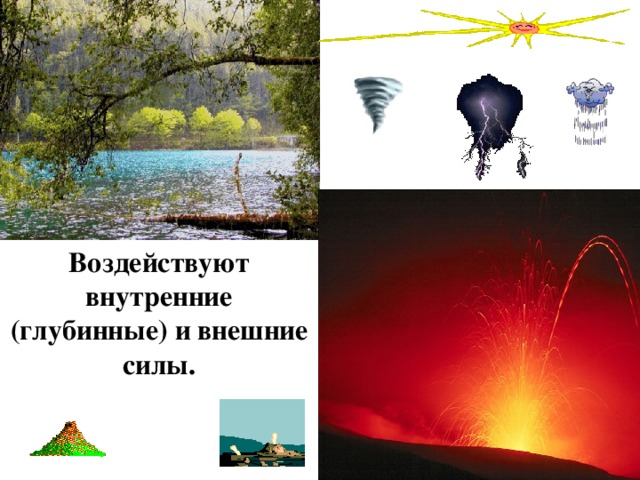 Воздействуют внутренние (глубинные) и внешние силы. 