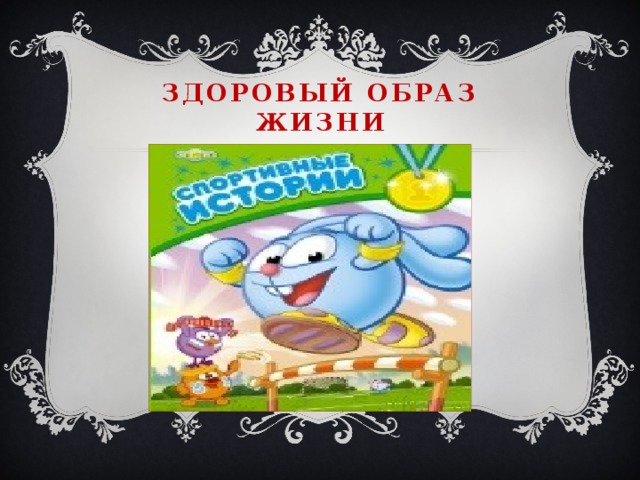 Здоровый образ жизни 
