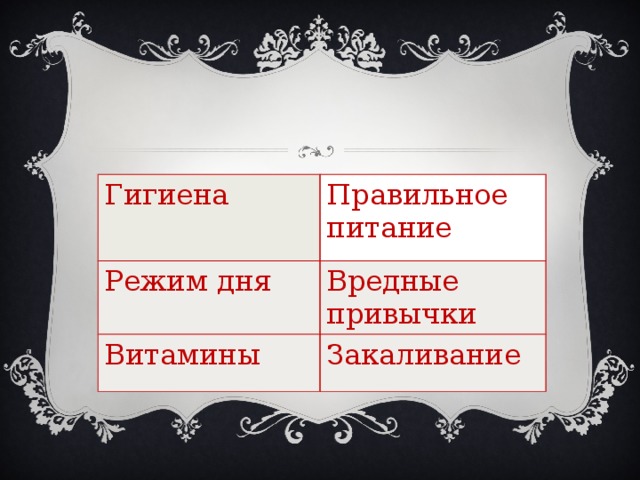 Гигиена Правильное питание Режим дня Вредные привычки Витамины Закаливание 