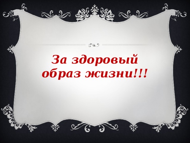 За здоровый образ жизни!!! 
