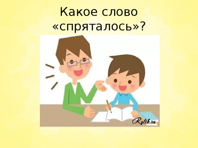 Какое слово «спряталось»? 