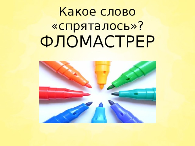Какое слово «спряталось»? ФЛОМАСТРЕР 