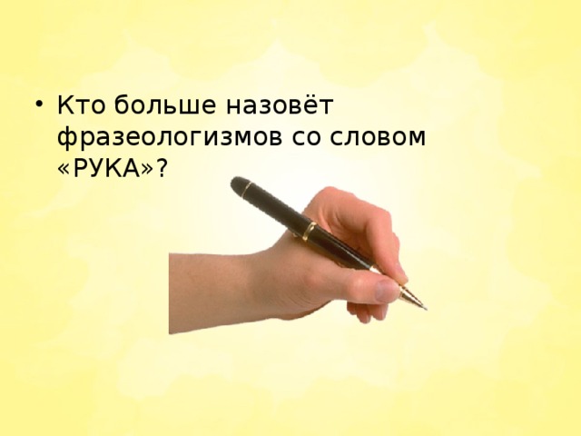 Кто больше назовёт фразеологизмов со словом «РУКА»? 