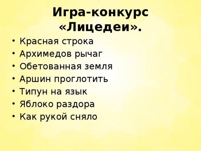 Игра-конкурс «Лицедеи». Красная строка Архимедов рычаг Обетованная земля Аршин проглотить Типун на язык Яблоко раздора Как рукой сняло 