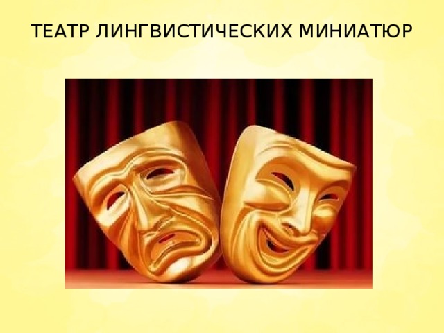 ТЕАТР ЛИНГВИСТИЧЕСКИХ МИНИАТЮР   