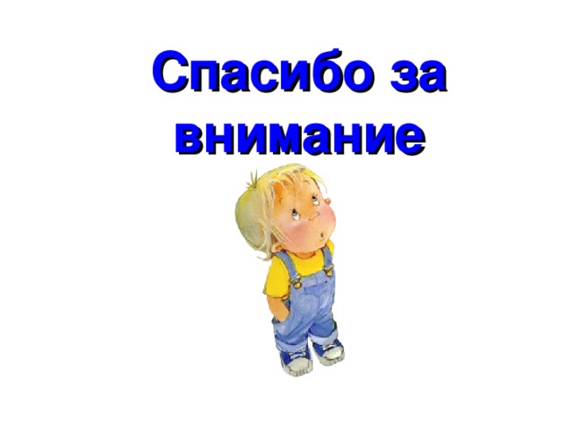 Спасибо за внимание 