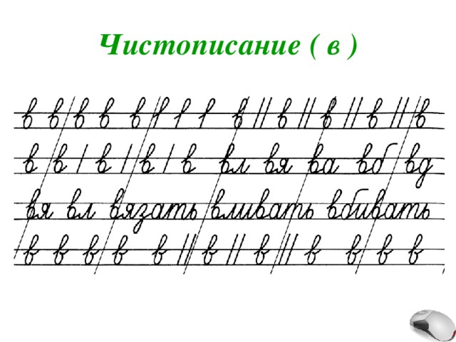 Презентация 2 класс "Чистописание"