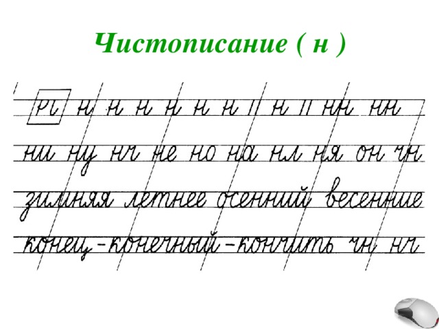 Чистописание ( н ) 