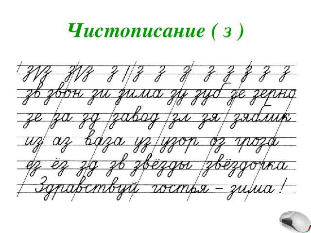 Чистописание ( з ) 