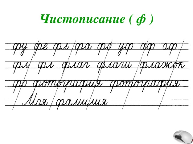Чистописание ( ф ) 
