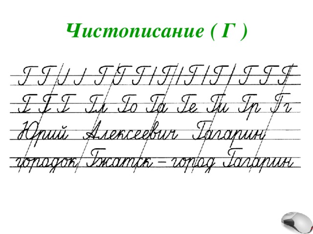 Чистописание ( Г ) 