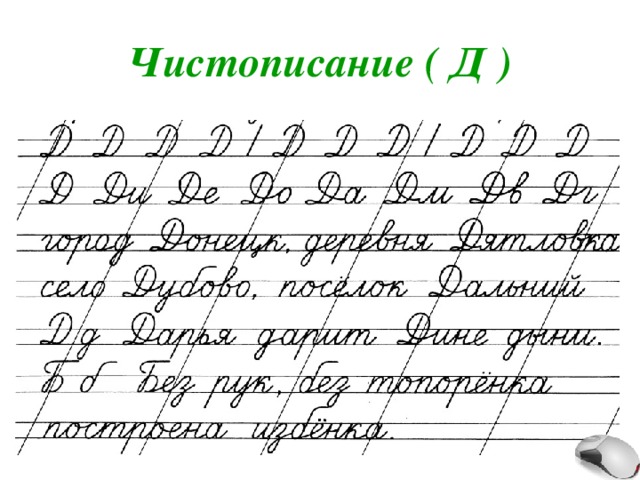 Чистописание ( Д ) 