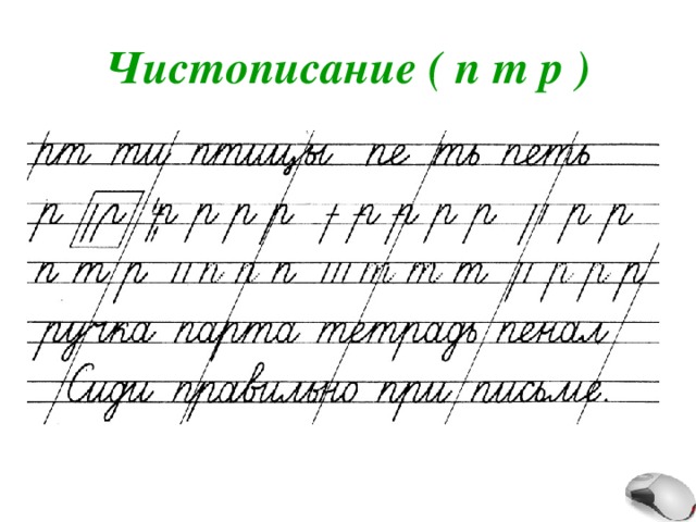 Чистописание ( п т р ) 