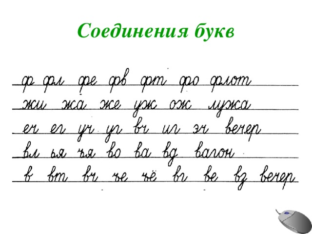 Правильное соединение букв при письме образец распечатать