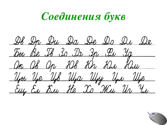 Соединения букв при письме образец распечатать