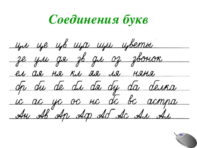 Правильное соединение букв при письме образец распечатать