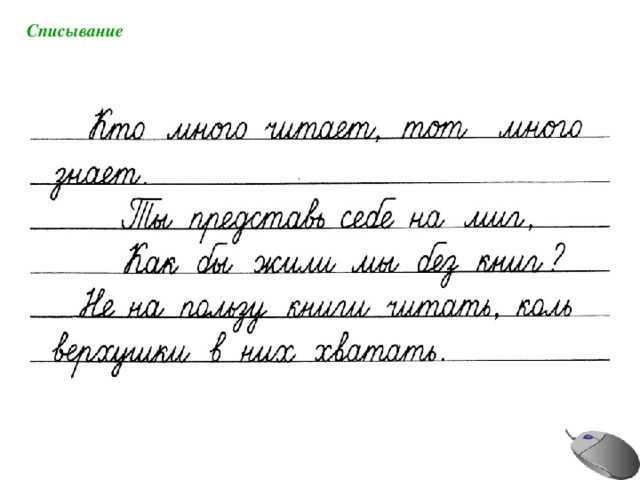 Презентация списывание 2 класс школа россии