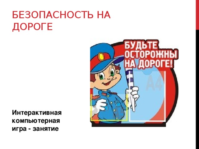 Безопасность на дороге    Интерактивная компьютерная игра - занятие 