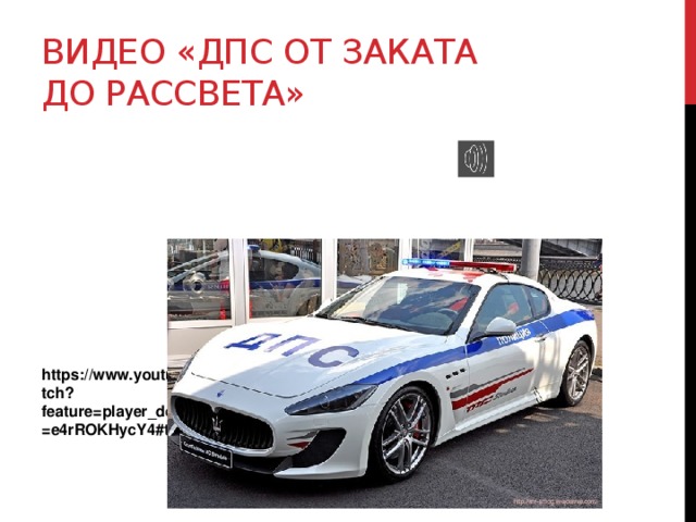Видео «ДПС от заката до рассвета» https://www.youtube.com/watch?feature=player_detailpage&v=e4rROKHycY4#t=1  