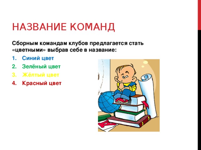 Название команд Сборным командам клубов предлагается стать «цветными» выбрав себе в название: Синий цвет Зелёный цвет Жёлтый цвет Красный цвет 