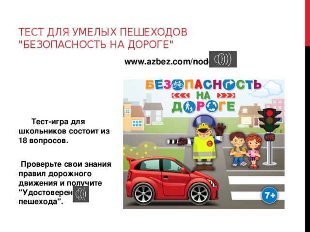 Тест для умелых пешеходов 