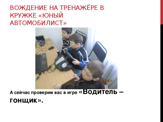 Вождение на тренажёре в кружке «Юный автомобилист»         А сейчас проверим вас в игре «Водитель – гонщик». 