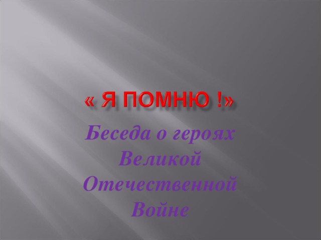 Беседа о героях Великой Отечественной Войне 