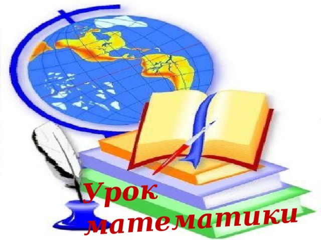 Урок математики 