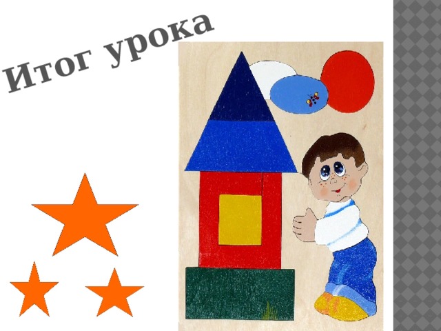 Итог урока 