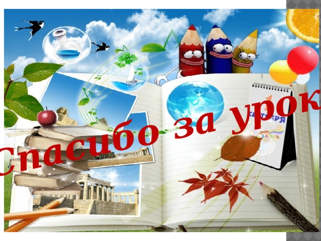 Спасибо за урок 