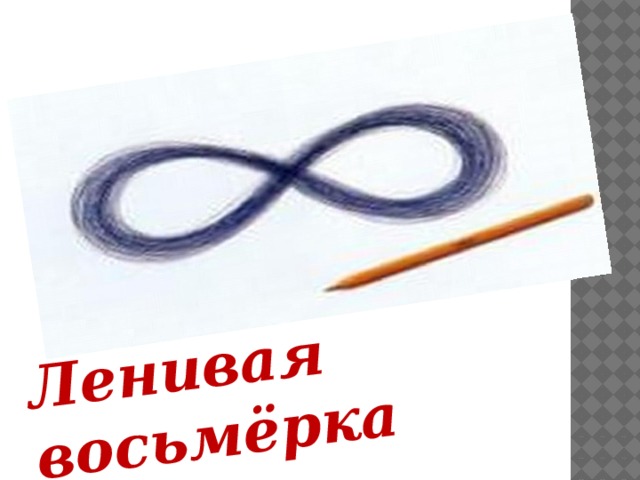 Ленивая восьмёрка 