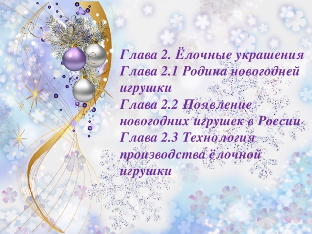 Появление Новогодних Игрушек Появление Новогодних Игрушек