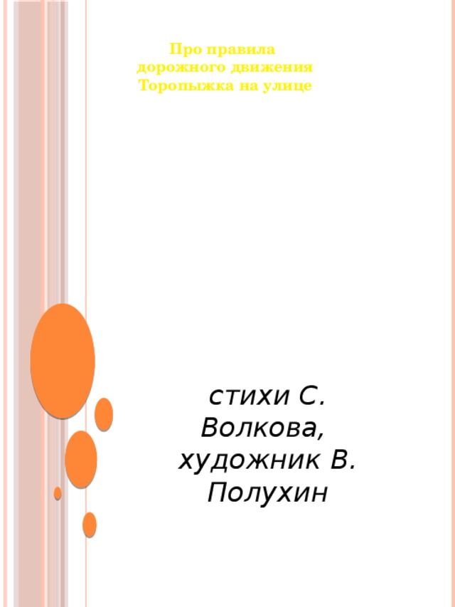 Про правила дорожного движения Торопыжка на улице стихи С. Волкова, художник В. Полухин 