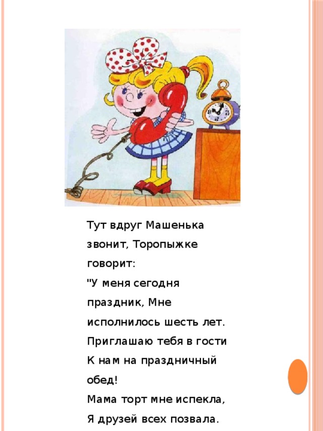Тут вдруг Машенька звонит, Торопыжке говорит:  
