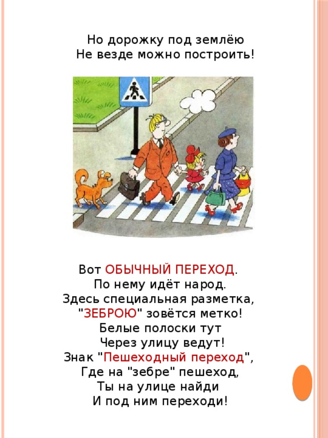 Но дорожку под землёю Не везде можно построить! Вот ОБЫЧНЫЙ ПЕРЕХОД . По нему идёт народ.  Здесь специальная разметка, 