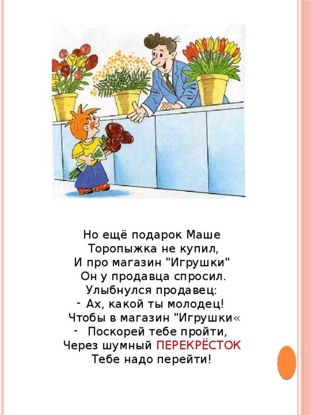 Но ещё подарок Маше Торопыжка не купил,  И про магазин 