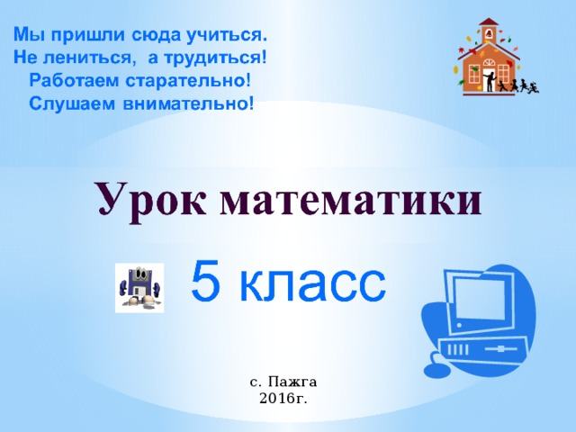    с. Пажга 2016г.  